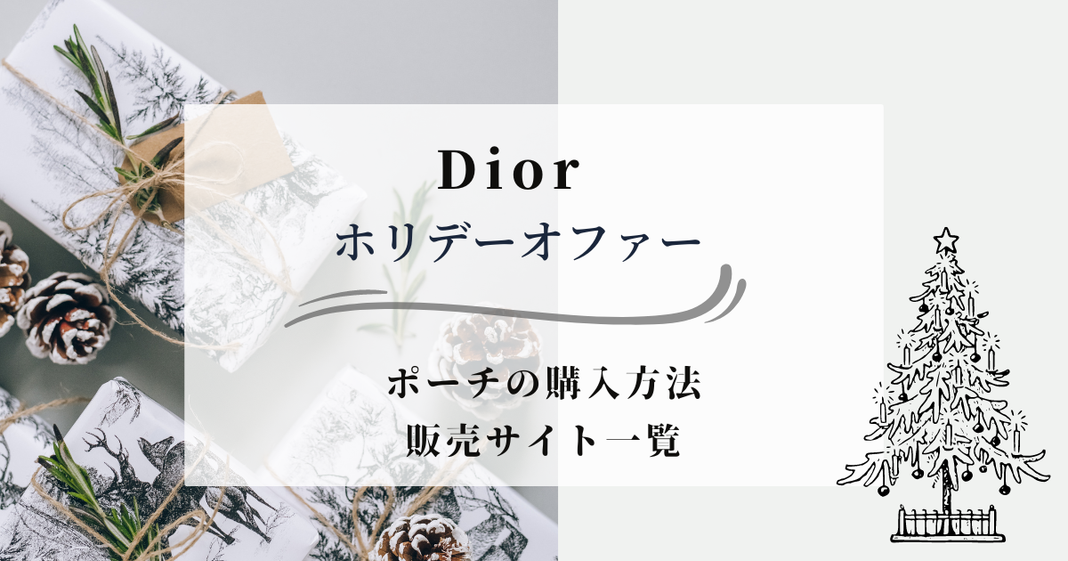 Dior クリスマスコフレ